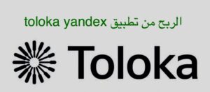 الربح من تطبيق toloka yandex