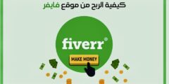 الربح من موقع فايفر FIVERR سجل وربح 70 دولار يومياً